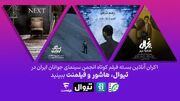 اکران آنلاین چهار فیلم کوتاه در ژانرهای رازآلود و فانتزی