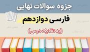 دانلود جزوه سوالات نهایی درس به درس فارسی دوازدهم با جواب (درس ۱ تا ۱۸ تفکیک شده)
