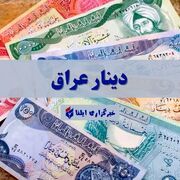 قیمت دینار عراق امروز دوشنبه ۲۱ خرداد ۱۴۰۳ + جدول