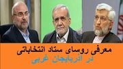 معرفی روسای ستاد انتخاباتی ۳ تن از کاندیداهای ریاست جمهوری در آذربایجان غربی