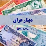 قیمت دینار عراق امروز سه شنبه ۲۹ خرداد ۱۴۰۳ + جدول