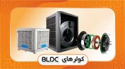 کاهش ۶۰ درصدی مصرف برق در کولرهای آبی مجهز به موتور BLDC