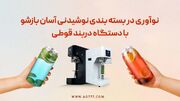 نوآوری در بسته‌ بندی نوشیدنی آسان بازشو با دستگاه دربند قوطی