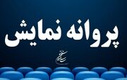 آخرین مصوبات شورای پروانه نمایش آثار غیرسینمایی