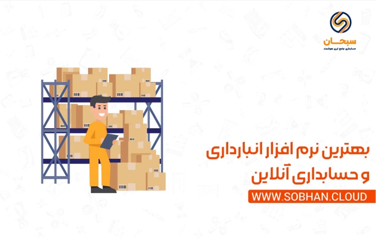 معرفی بهترین نرم افزار انبارداری آنلاین و ابری