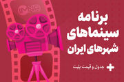 برنامه سینماهای تهران، مشهد و اهواز امروز یکشنبه ۵ فروردین + جدول فیلم و قیمت بلیت