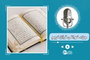 تندخوانی جزء بیست و هشتم قرآن کریم + دانلود