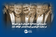 تیزر | گفت‌وگوی ایمنا با اعضای شورای شهر اصفهان