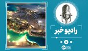 دانلود نماهنگ شنیدنی «روز ملی خلیج فارس» + علت نامگذاری