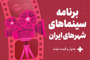 برنامه سینماهای تهران، مشهد و شیراز امروز ۲۲ اردیبهشت + ساعت اکران «مست عشق» و قیمت بلیت