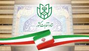 ثبت‌نام داوطلبان انتخابات ریاست‌جمهوری، حضوری انجام می‌شود