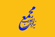 بیانیه مجمع نیروهای انقلاب استان اصفهان در آستانه انتخابات ریاست جمهوری