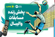ساعت پخش زنده مسابقات لیگ ملت‌های والیبال، امروز سه‌شنبه ۲۹‌ خرداد از تلویزیون + آنلاین