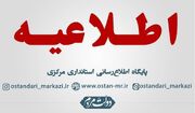 ساعت پایان کار ادارات و بانک‌های استان مرکزی اعلام شد