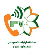 پاسخگویی مرکز ارتباطات مردمی ۱۳۷ شهرداری شیراز به بیش از ۴۹۰۰۰ تماس شهروندان