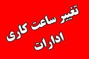 تغییر ساعت کاری ادارات استان فارس از هفته پیش رو/ یکشنبه تعطیل شد