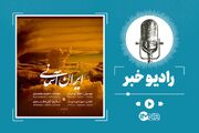 دانلود نماهنگ «ایران آسمانی» با صدای محمد معتمدی