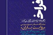 برگزاری نمایشگاه خوشنویسی قرآنی در نگارخانه «ترانه باران»