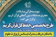 اجرای طرح ویژه موسسه مشکات برای علاقه‌مندان به حفظ قرآن