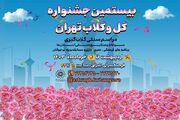برپایی جشنواره «گل و گلاب تهران» در فرهنگسرای اشراق