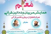 همایش مربیان و فعالان قرآنی جنوب شرق استان تهران برگزار می‌شود