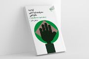 «توجیه معرفت‌شناختی گواهی از منظر شهید صدر» روانه بازار نشر شد