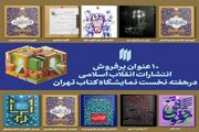 ۱۰ عنوان پرفروش انتشارات انقلاب اسلامی هفته‌ نخست نمایشگاه کتاب تهران