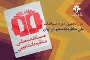 آغاز مرحله نهایی مسابقات ملی مناظره دانشجویان ایران