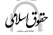 بازاندیشی در ماهیت و شرایط تحقق بزه «نشر اکاذیب» در فصلنامه حقوق اسلامی