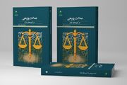 «عدالت پژوهی در آموزه‌های قرآن» به کتابفروشی‌ها رسید