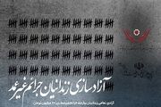 آزادی 650 زندانی غیرعمد با مساعدت ستاد اجرایی فرمان امام(ره)
