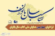 فردا؛ آخرین مهلت ارسال اثر به چهارمین همایش ملی کتاب سال بانوان + پوستر