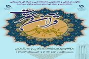مرحله نهایی جشنواره قرآنی دانشگاه فنی و حرفه‌ای برگزار می‌شود