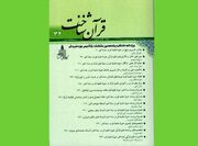 دوفصلنامه قرآن شناخت، ویژه صدسالگی بازتأسیس حوزه قم منتشر شد