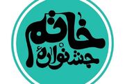 عناوین برگزیدگان جشنواره خاتم