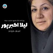 پیام تسلیت مدیرعامل بیمه ایران در پی درگذشت خانم لیلا اکبرپور فعال رسانه در حوزه بیمه