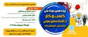 چهاردهمین رویداد کسب‌وکار در کتابخانه‌های عمومی به میزبانی استان تهران برگزار می‌شود