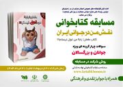 مسابقه کتابخوانی «نقش من در جوانی ایران» برگزار می‌شود
