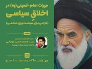 نشست «میراث امام خمینی(ره) در اخلاق سیاسی» برگزار می‌شود