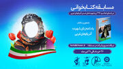 مسابقه کتابخوانی با محوریت کتاب «یادنامه زنان شهیده استان آذربایجان غربی» برگزار می‌شود