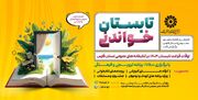 در طرح «تابستان خواندنی» کتابخانه‌های عمومی فارس میزبان ۱۷ هزار برنامه فرهنگی هستند