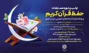 مسابقه حفظ قرآن کریم ویژه ماه مبارک رمضان برگزیدگان خود را شناخت