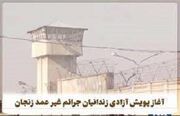 آزادی ۱۷۲ محکوم جرایم غیر عمد در زنجان