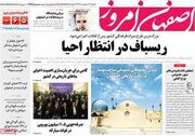 صفحه نخست روزنامه‌های اصفهان (سوم اردیبهشت ۱۴۰۳)