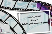 اعلام نامزد‌های بخش‌های رقابتی جشنواره فیلم کوثر