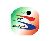 مجمع انتخاباتی هیات تکواندو استان کرمانشاه برگزار می شود
