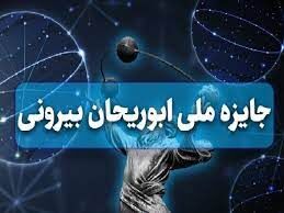 دارا بودن مدرک دکتری و سن حداکثر ۴۰ سال از شرایط نامزدی جایزه ابوریحان