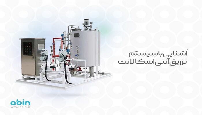 آشنایی با سیستم تزریق آنتی اسکالانت