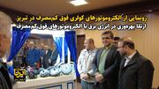 فیلم|رونمایی از الکتروموتورهای کولری فوق کم‌مصرف القایی در تبریز