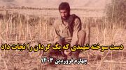 فیلم| دست سوخته شهیدی که یک گُردان را نجات داد